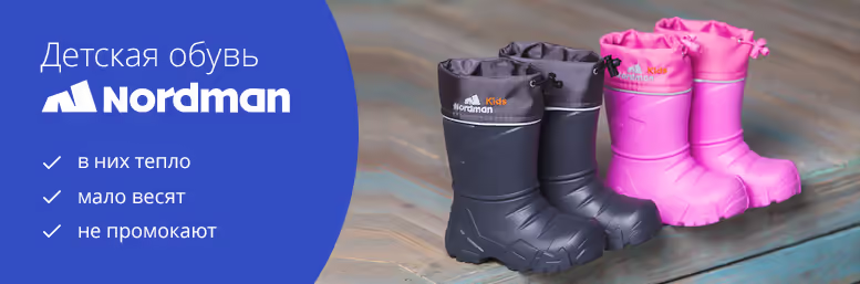 Детская обувь Nordman