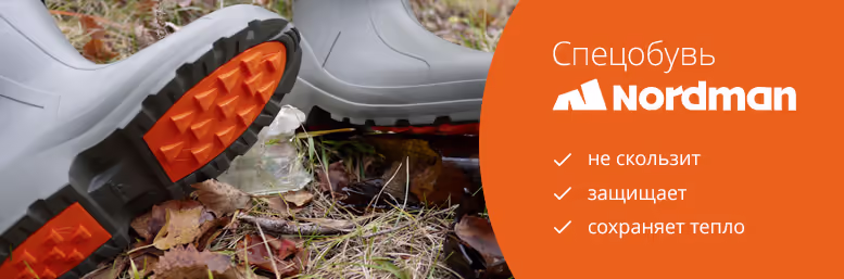 Спецобувь Nordman