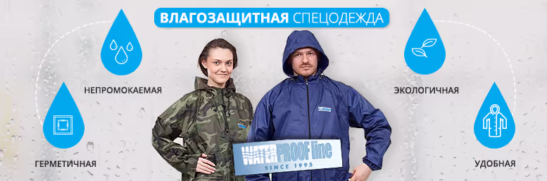 Влагозащитная спецодежда